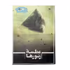 کتاب عطسهء زنبورها اثر خدیجه حسین پناهی نشر خیابان