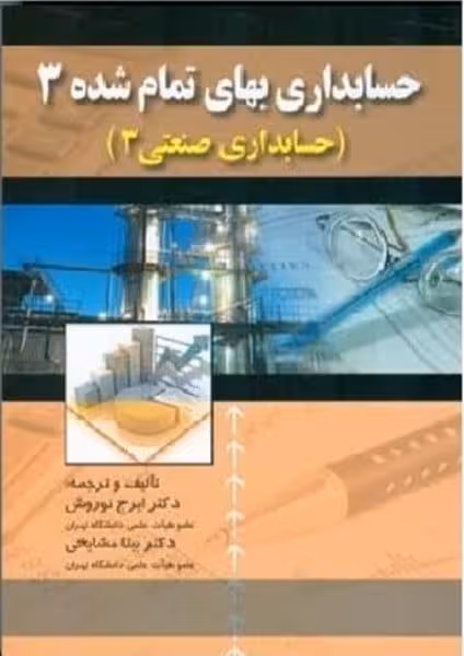 حسابداری بهای تمام شده 3 (حسابداری صنعتی 3) - کتاب‌فروشی کوچه کتاب