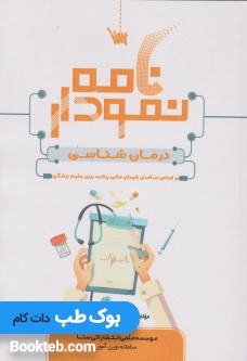 نمودارنامه درمان شناسی