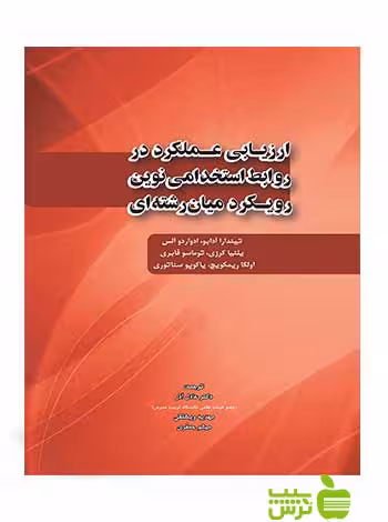 ارزیابی عملکرد در روابط استخدامی نوین نگاه دانش - سیب ترش - SibTorsh