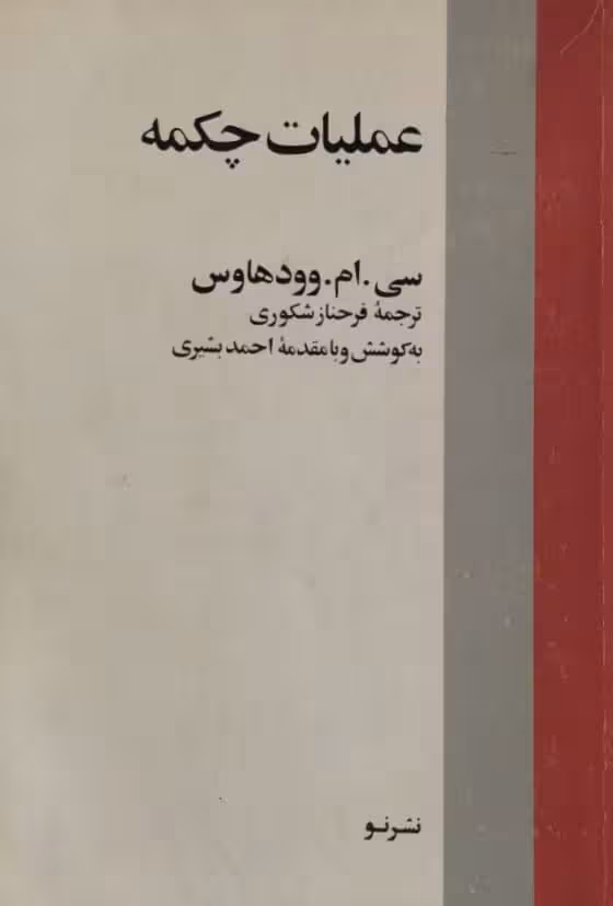 عملیات چکمه | سی.ام.وودهاوس