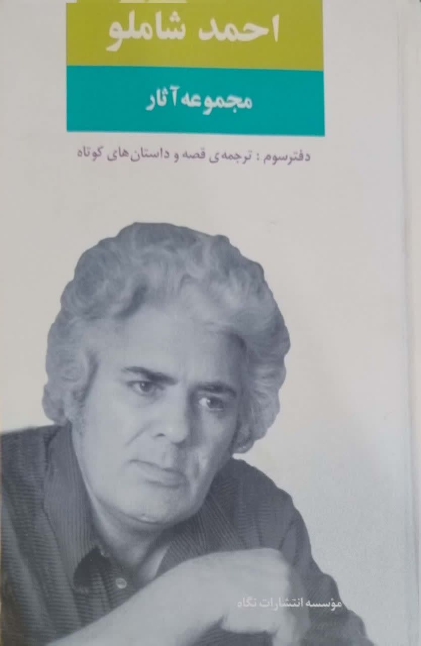 مجموعه آثار احمد شاملو دفتر سوم (ترجمه قصه و داستان های کوتاه)