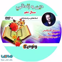 DVD دی وی دی دین و زندگی دهم هادی سرکشیک زاده ونوس