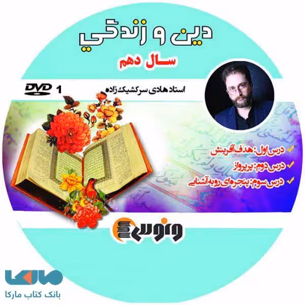 DVD دی وی دی دین و زندگی دهم هادی سرکشیک زاده ونوس
