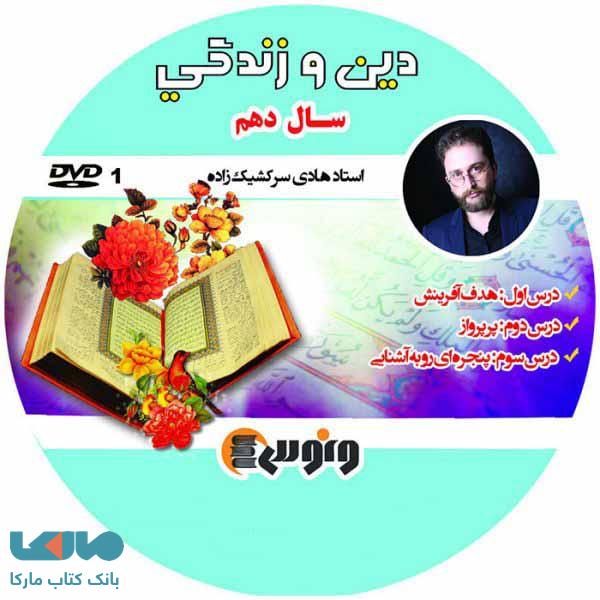 DVD دی وی دی دین و زندگی دهم هادی سرکشیک زاده ونوس