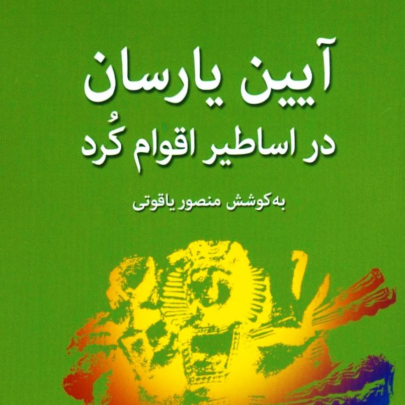 کتاب آیین یارسان در اساطیر اقوام کرد ( منصوره یاقوتی )