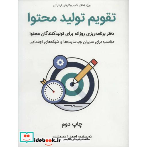 کتاب تقویم تولید محتوا (دفتر برنامه ریزی روزانه برای تولید کنندگان محتوا) اثر احمد اردیبهشت