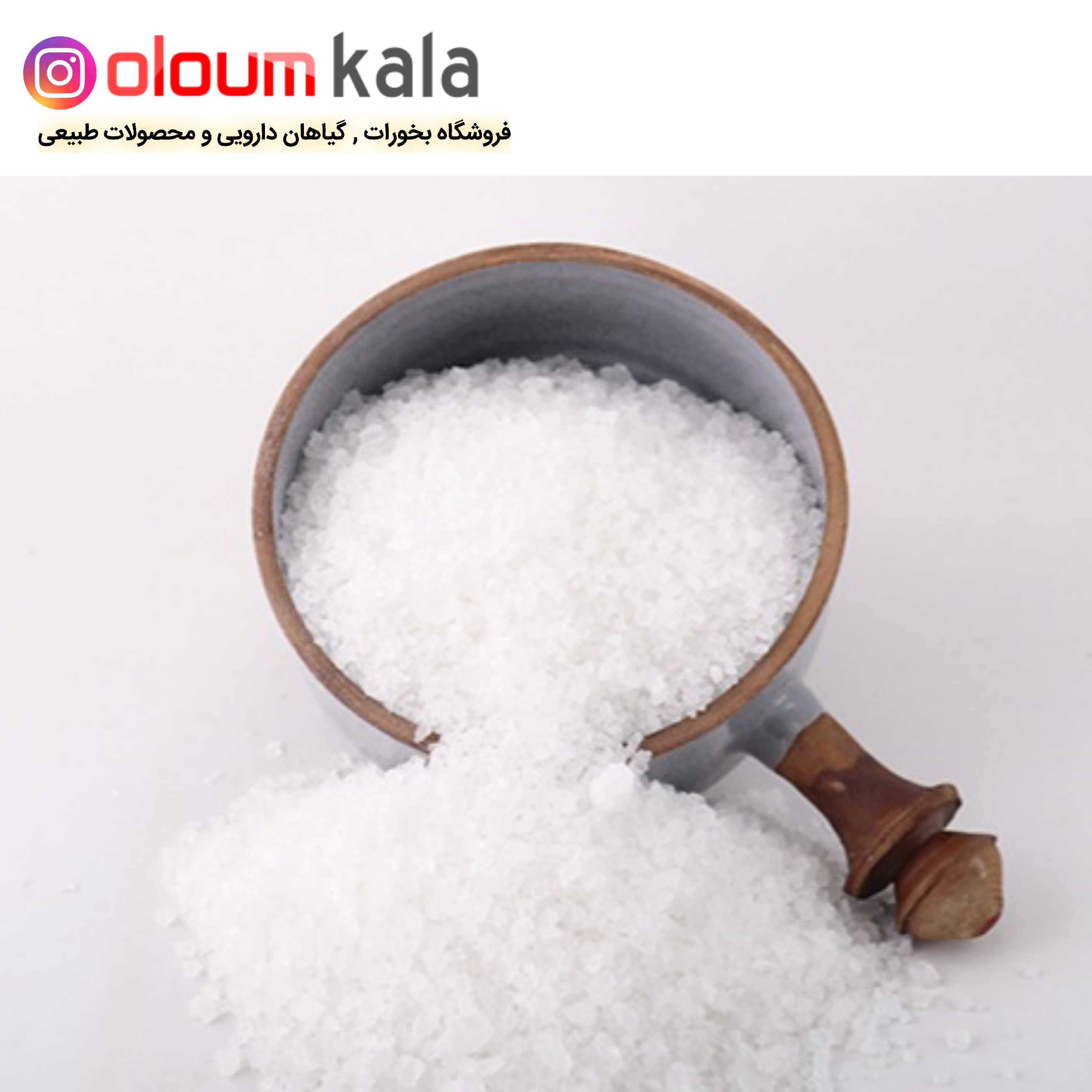 دل نمک  دانه شکری جهرم (خلوص بالا  بسته 1 کیلو گرمی)