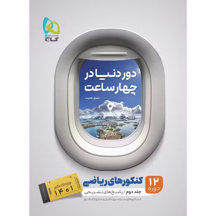 کتاب جامع کنکور ریاضی جلد 2 سری دور دنیا در چهار ساعت کنکور 1401 اثر جمعی از نویسندگان انتشارات بین المللی گاج