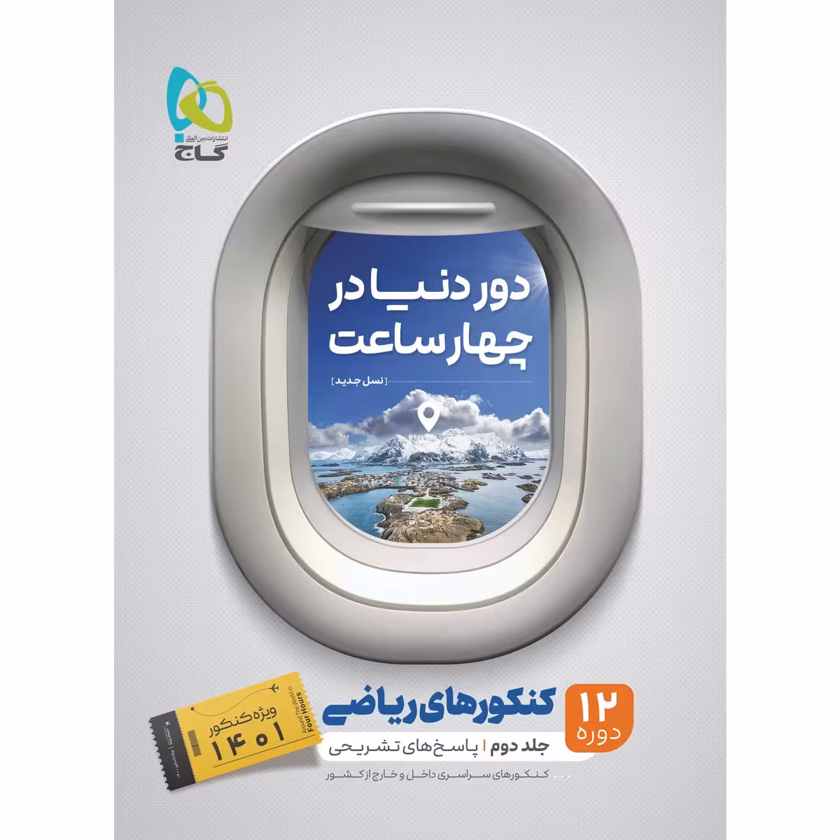 کتاب جامع کنکور ریاضی جلد 2 سری دور دنیا در چهار ساعت کنکور 1401 اثر جمعی از نویسندگان انتشارات بین المللی گاج