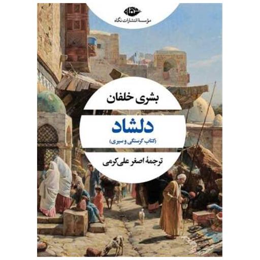 کتاب دلشاد اثر بشری خلفان