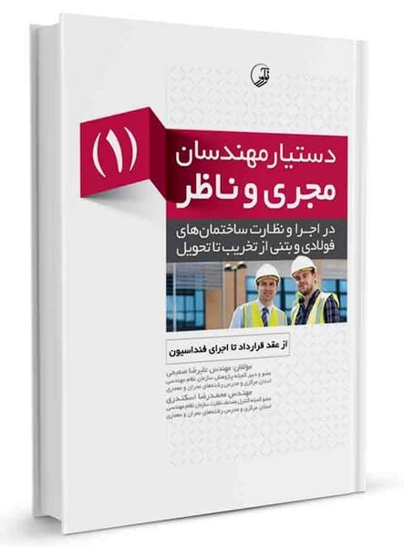 دستیار مهندسان مجری و ناظر (1) از عقد قرارداد تا اجرای فنداسیون - کتابفروشی کوچه کتاب