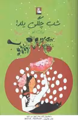 شب چلگی یلدا ( زری ابو )
