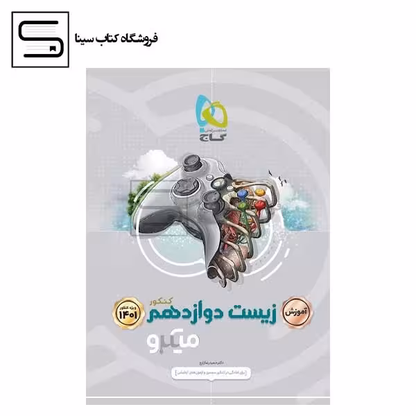 گاج / میکرو / زیست دوازدهم