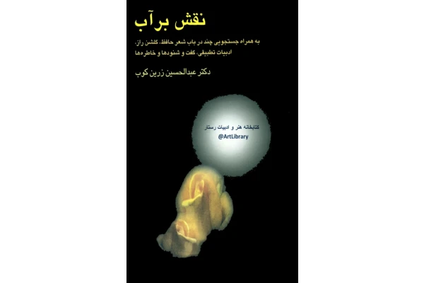 کتاب نقش بر آب - کتابخانه مجازی واتیکان