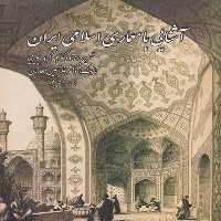آشنایی با معماری اسلامی ایران - کتاب‌فروشی کوچه کتاب