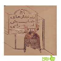 ریختارهای نمایشی ایران مهدی حامد سقایان ساقی - سیب ترش - SibTorsh مهدی حامد سقایان