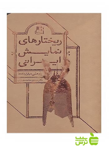 ریختارهای نمایشی ایران مهدی حامد سقایان ساقی - سیب ترش - SibTorsh مهدی حامد سقایان