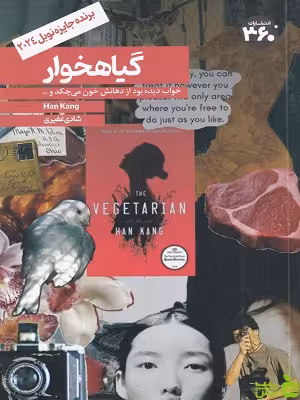 خرید اینترنتی کتاب گیاهخوار ترجمه شادی غفیری 360 درجه با تخفیف