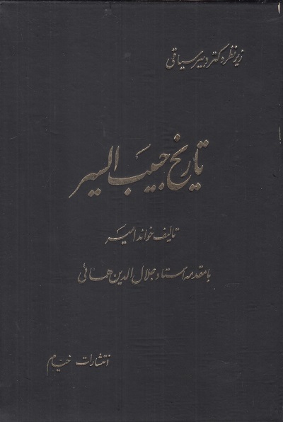 تاریخ حبیب السیر(دوره4جلدی)