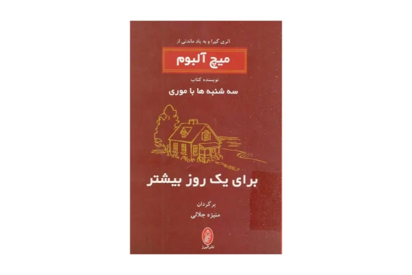 کتاب برای یک روز بیشتر/ میچ آلبوم - کتابخانه مجازی واتیکان