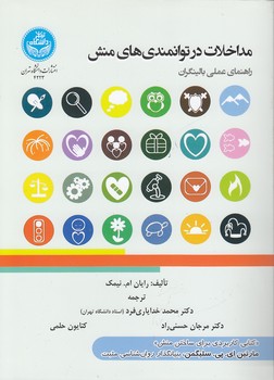 خرید کتاب مداخلات در توانمندی‌های منش؛ راهنمای عملی بالینگران &#8212; کتابسرای طه