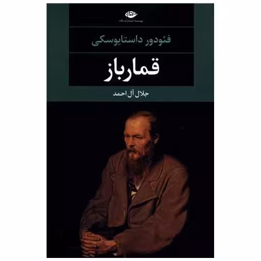 کتاب قمار باز اثر فئودور داستایوفسکی