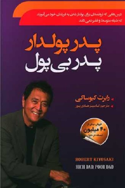 پدر پولدار پدر بی پول