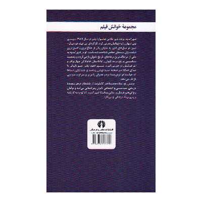 کتاب شهر اندوه اثر برنیس رنو نشر علمی فرهنگی