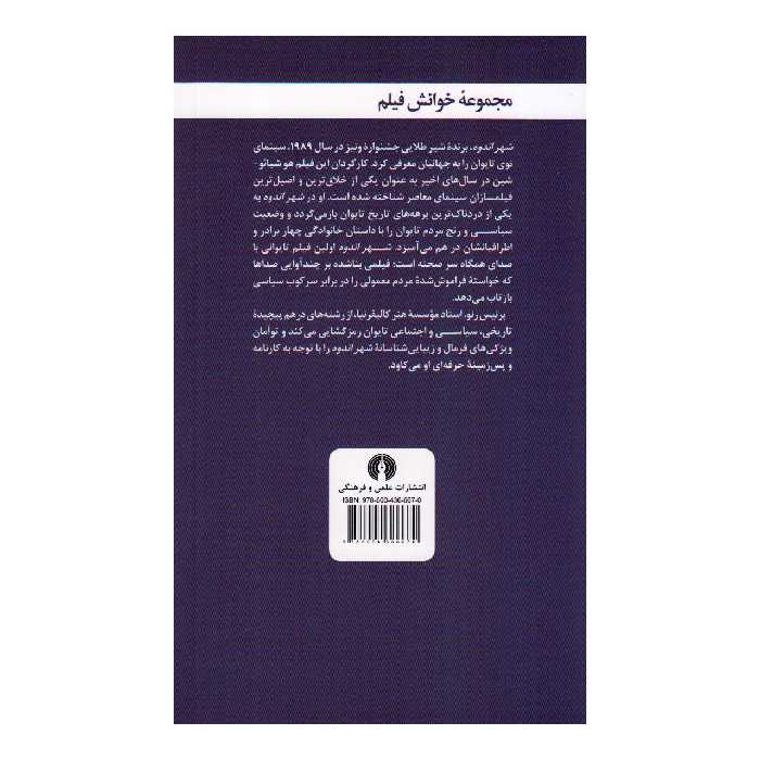 کتاب شهر اندوه اثر برنیس رنو نشر علمی فرهنگی