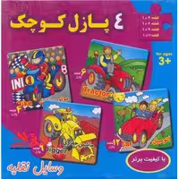 4 پازل کوچک (وسایل‌نقلیه) سایه‌گستر # - فروشگاه کتاب اشراق