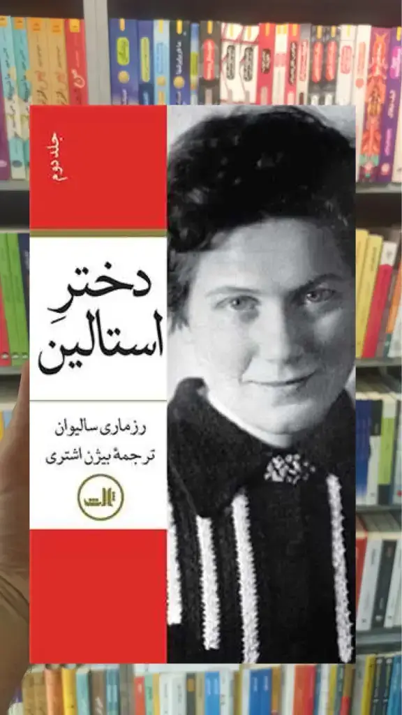 دختر استالین 2جلدی ثالث - بانک کتاب ماندگار-قیمت-خرید-کتاب-کمک-درسی-کنکور-دانشگاهی