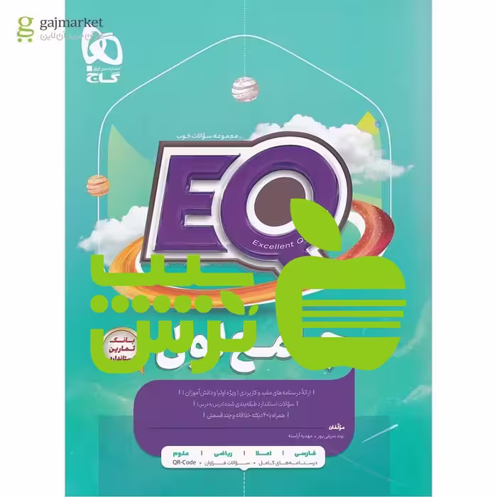 ایکیو جامع اول ابتدایی ( EQ ) کتاب کمک درسی جامع اول دبستان گاج - تخفیف ویژه