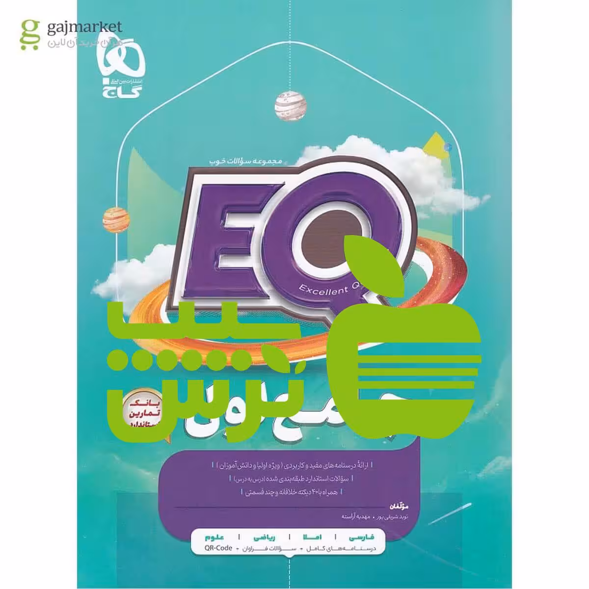 ایکیو جامع اول ابتدایی ( EQ ) کتاب کمک درسی جامع اول دبستان گاج - تخفیف ویژه