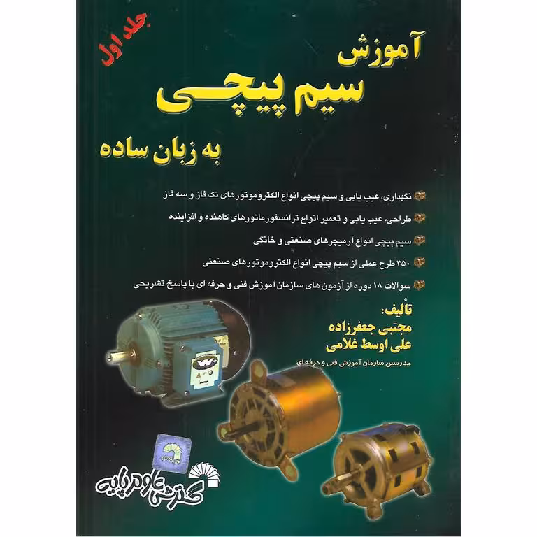 آموزش سیم پیچی به زبان ساده جلد اول