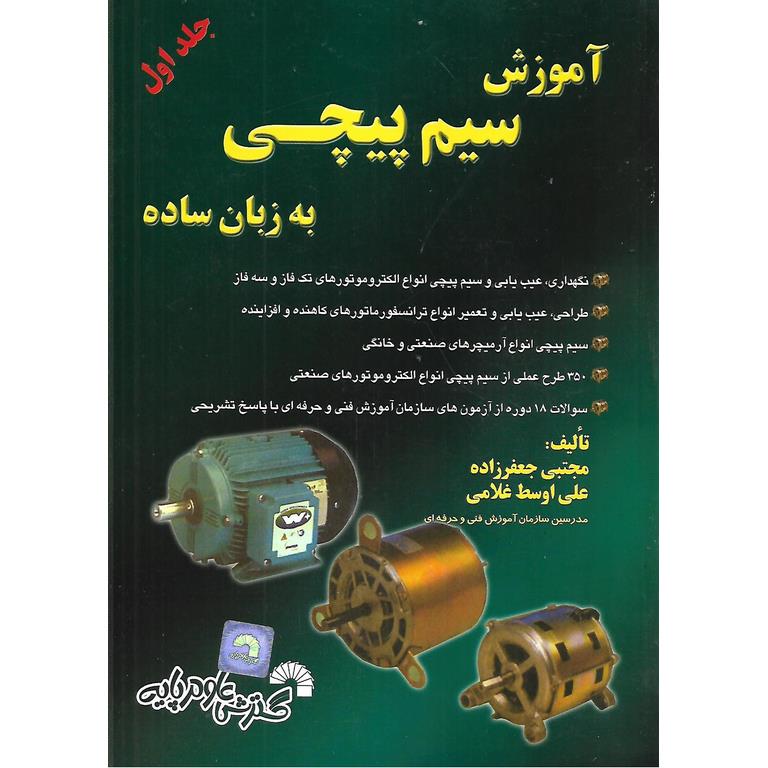 آموزش سیم پیچی به زبان ساده جلد اول