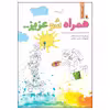 کتاب همراه شو عزیز: استفاده از ظرفیت‌های مشارکت برای مربیگری اثر علی ترقی‌جاه و امیرحسین کلوتی انتشارات میچکا