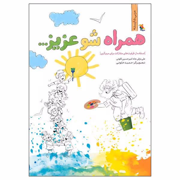 کتاب همراه شو عزیز: استفاده از ظرفیت‌های مشارکت برای مربیگری اثر علی ترقی‌جاه و امیرحسین کلوتی انتشارات میچکا