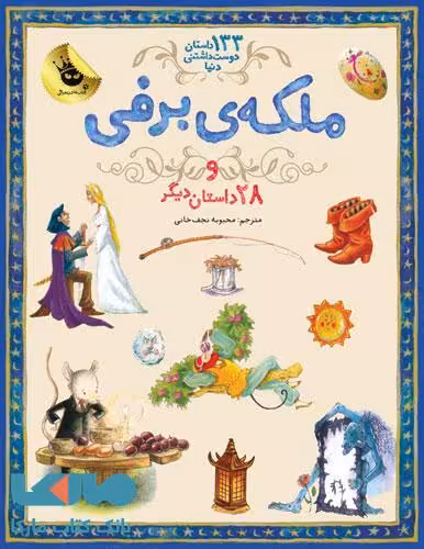 ملکه ی برفی و 28 داستان دیگر نشر زعفران
