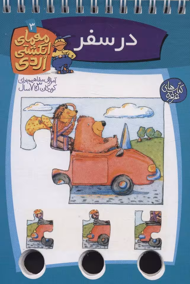 معمای انگشتی اردی 3 (در سفر)،(گلاسه،سیمی) - ناشربوک | خرید آنلاین کتاب