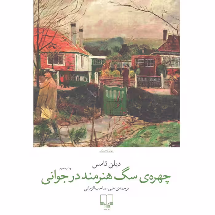 کتاب چهره ی سگ هنرمند در جوانی اثر دیلن تامس