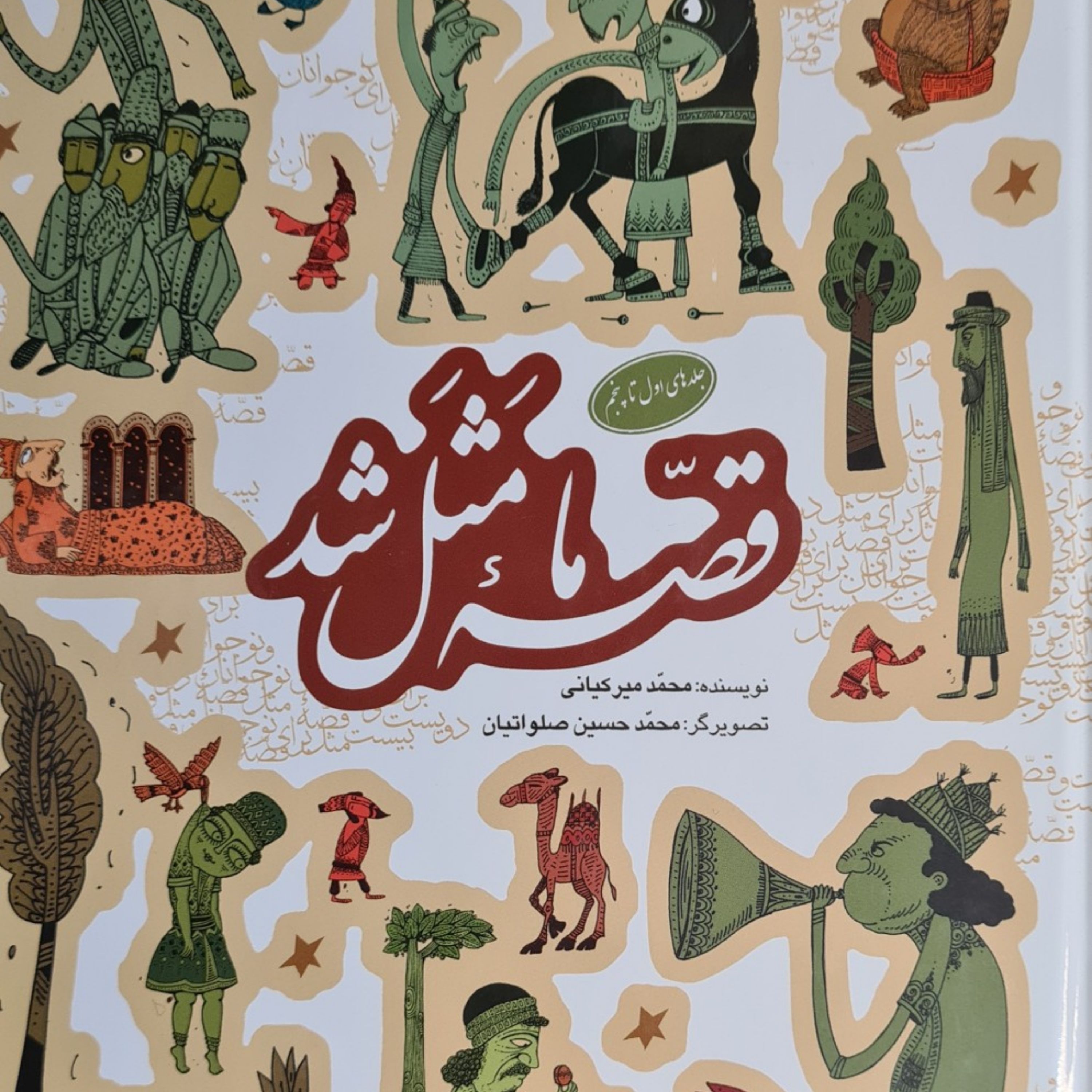 قصه ما مثل شد