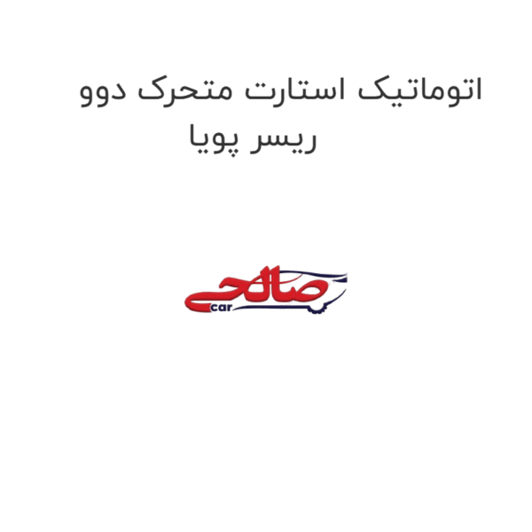 اتوماتیک استارت متحرک دوو ریسر پویا