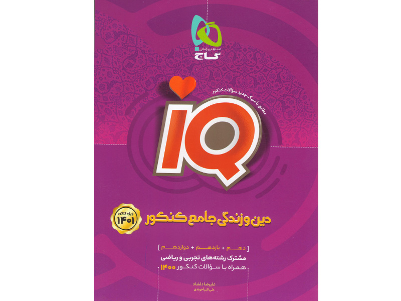 کتاب آی کیو دین و زندگی جامع جلد تست
