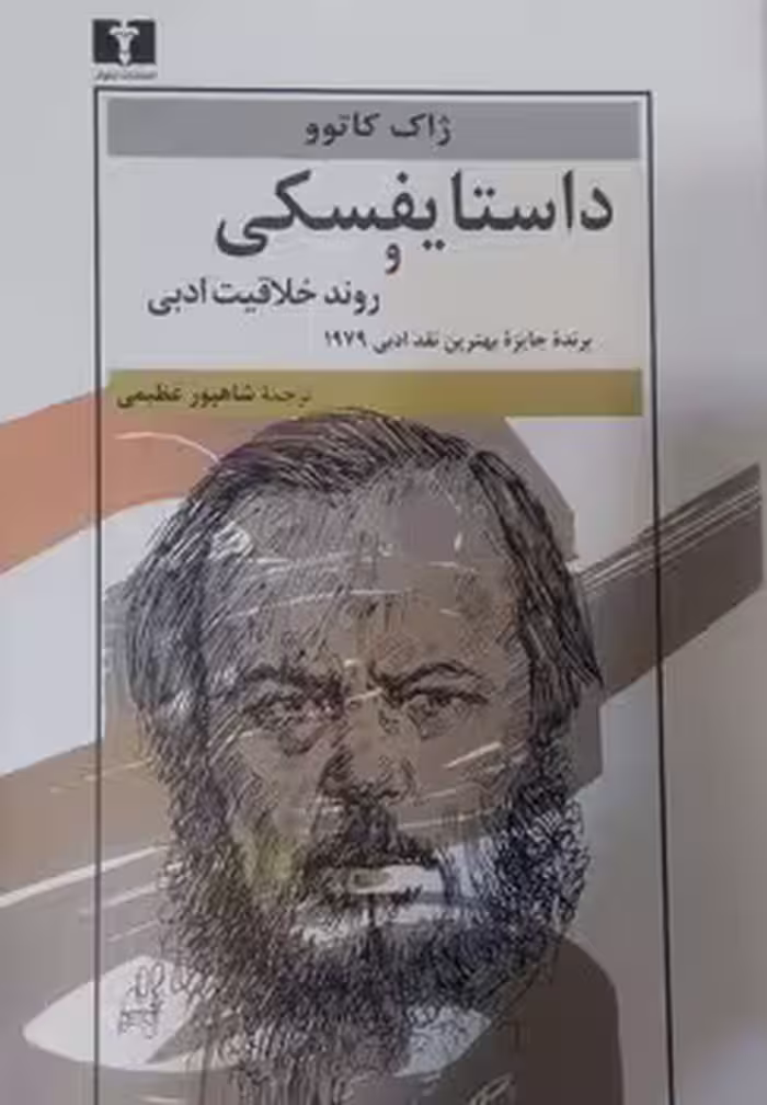 داستایفسکی و روند خلاقیت ادبی | مرکز فرهنگی آبی