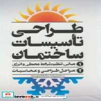 قیمت و خرید کتاب طراحی تاسیسات ساختمان | ایده بوک