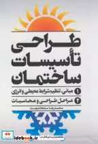 قیمت و خرید کتاب طراحی تاسیسات ساختمان | ایده بوک