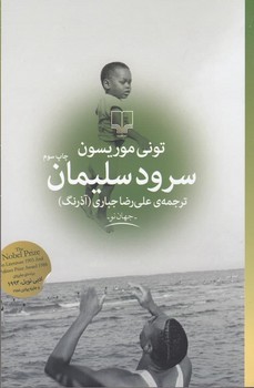 سرود سلیمان | مرکز فرهنگی آبی