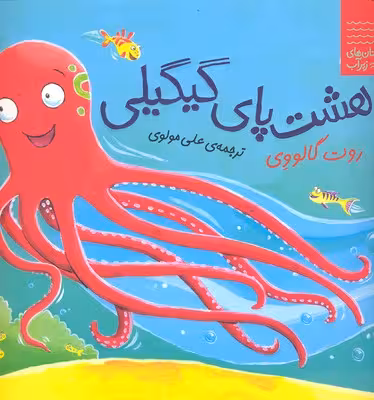 داستان‌های زیر آب: هشت‌پای گیگیلی