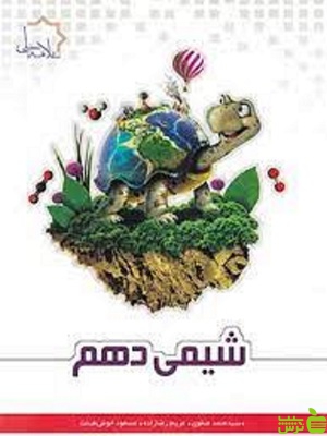 شیمی دهم علامه حلی - سیب ترش - SibTorsh صمد صفوی, مریم رضازاده,